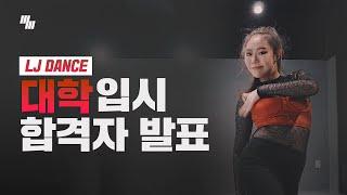 결과로 증명합니다 LJ DANCE 입시반 2021년도 대학 입시 합격자 영상 / 실용무용 입시 입시댄스 댄스입시