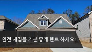 [애틀랜타 조지아 유은희 부동산 2/19/2022] Buford Rent, Master on Main, 4 bed, 3.5 bath 뷰포드 새집 렌트, 안방 아래층에