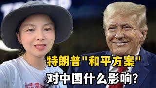 特朗普剛贏得美國大選，給出俄烏「和平方案」，對中國什麽影響？