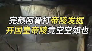 金太祖帝陵发掘震惊考古界 本以为奇珍异宝无数 打开后为何却空空如也？——《金陵迷雾》（上）丨 中华国宝