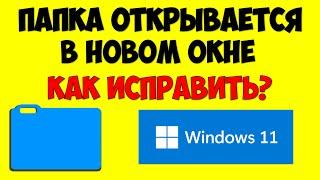 Папки открываются в новом окне Windows 11 как исправить