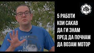 5 работи кои сакав да ги знам пред да почнам да возам мотор