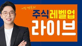 [이민 멘토의 주식 레벨업 마감시황] 2025.02.21