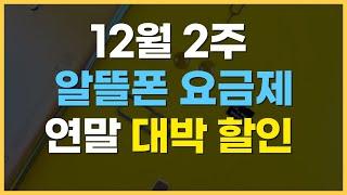 12월 2주차 알뜰폰 요금제 추천 / 할인 가격  좋네요