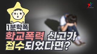 1분학폭(1) - 학교폭력 신고가 접수되었다면?ㅣ 별별프로그램