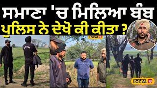 Samana News | ਸਮਾਣਾ 'ਚ ਮਿਲਿਆ ਬੰਬ, Police ਟੀਮ ਨੇ ਦੇਖੋ ਕੀ ਕੀਤਾ ? | Bomb Disposal Squad | #local18