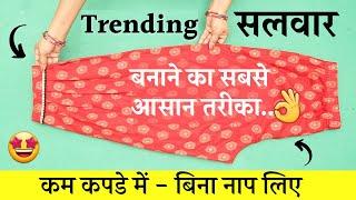 New Stylish Designer Salwar Cutting & Stitching कम कपडे में बिना नाप लिए Salwar bnane ka trika