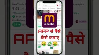 meesho se paise kaise kamaye 2024 | meesho app se paise kaise kamaye | Meesho App