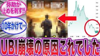 UBIが完全崩壊してしまった本当の原因に対するネット民の反応集【アサシンクリード/シャドウズ/反応集】