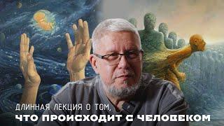 ДЛИННАЯ ЛЕКЦИЯ О ТОМ, ЧТО ПРОИСХОДИТ С ЧЕЛОВЕКОМ. СЕРГЕЙ ПЕРЕСЛЕГИН