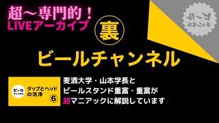 ガスを制するものはビールを制する。中野麦酒大学の山本学長が詳しく解説【裏ビールチャンネシリーズ】【飲食店向け】