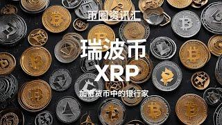 XRP其实是 “跨境支付的快车道”？