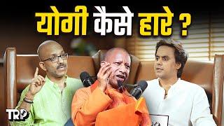 2024 Election Result और UP के Political हाल का पूरा Explanation ft. Shantanu Gupta | TRP | @rjraunac