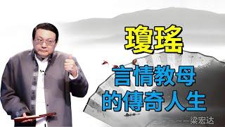 【老梁合集】瓊瑤，言情教母的傳奇人生與愛情世界的夢幻構建！#老梁故事会#梁宏达#老梁#瓊瑤 #言情小說 #愛情劇 #創作歷程 #情感經歷 #作品風格 #文化影響 #文學地位