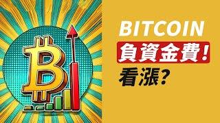 BTC負資金費！密集出現！以往都漲，這次呢？