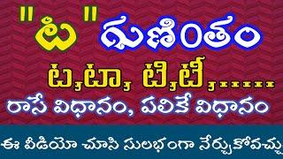 ట గుణింతం | Ta Gunintham in Telugu | How to write Telugu Gunintalu | Telugu Varnamala Guninthamulu