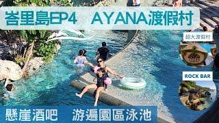 峇里島ep4 -AYANA渡假飯店｜全球最美十大酒吧-懸崖酒吧ROCK BAR｜游遍AYANA的泳池｜