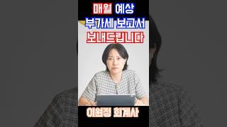 부가세 납부액 미리 알려드립니다.(이원정 회계사)