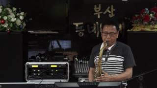 신종하 - 이룰수 없는 사랑/장철웅(서/인천 색소폰 동호회) 2017.7.19