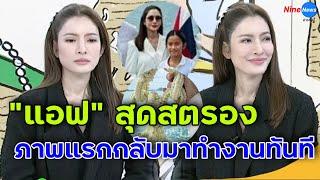 "แอฟ ทักษอร" สุดสตรอง! ภาพแรกกลับมาทำงานทันที หลังสูญเสียคุณพ่อ