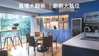 港島大坑｜舊樓大翻新 | 橫樑柱陣化為零 ｜ 英式設計風格｜室內設計 ｜ 1000尺變1500尺 ｜廚廁大執位 ｜開放式廚房中島設計