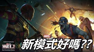 【漫威 未來之戰】新模式來了!!  很怕太花時間啊~   MARVEL Future Fight