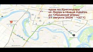 едем по Краснодару от Леруа Адыгея через новый мост  на Обрывную 31 августа  +27 °C