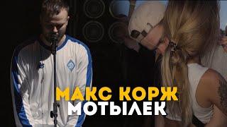 Макс Корж - Мотылек (LIVE) Киев. Стадион "Динамо"