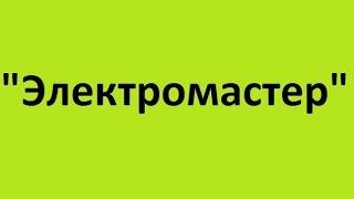 "Электромастер" стабилизатор николаев напряжения низкие цены  стабилизаторы купить качествееный