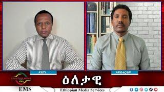 EMS Eletawi ቀማኛ መንግስት? Wed 23 Oct 2024