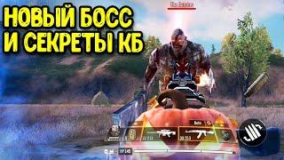 Пасхалки КОРОЛЕВСКОЙ БИТВЫ Call of Duty Mobile | Новый босс в КБ COD Mobile