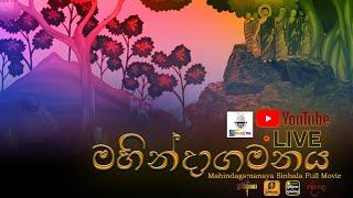 {දේශාත්‍රා}- || මහින්දාගමනය  || Mahindagamanaya Sinhala Full Movie | විශේෂ පොසොන් විකාශනය | LIVE 