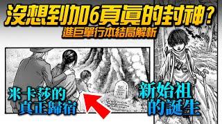 【進擊的巨人】好結局變更慘了？單行本結局加頁快速解析！"新始祖準備誕生⋯" / 井川一