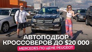 Автоподбор кроссоверов за $20 000 c @autopodborminsk . Старый добрый премиум или свежие «европейцы»?