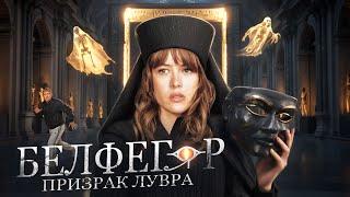 Бельфегор. Призрак Лувра - ТРЕШ ОБЗОР на фильм
