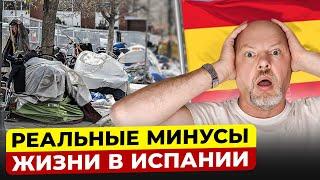 ГРУСТНАЯ ПРАВДА ОБ ИСПАНИИ! 15 реальных минусов жизни в Испании в 2023!