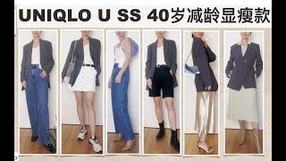 Uniqlo U 2022春夏单品｜显高显瘦西装外套｜小個子必購|40岁職場穿搭 #uniqlo #購入品  #UniqloU#lemaire