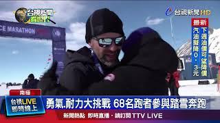 勇氣.耐力大挑戰 68名跑者參與踏雪奔跑