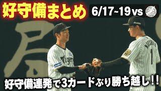 【3カードぶり勝ち越し！】千葉ロッテ3連戦で飛び出した好守備をまとめました！阪神タイガース密着！応援番組「虎バン」ABCテレビ公式チャンネル