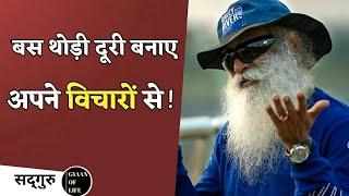 बस थोड़ी दूरी बनाए अपने विचारों से /sadhguru /gyan of life #shorts