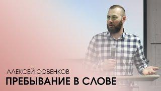 ПРЕБЫВАНИЕ В СЛОВЕ | АЛЕКСЕЙ СОВЕНКОВ | 18.02.24