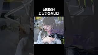 서새봄님 고소하겠습니다