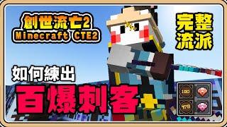 【Minecraft】手把手教你練出「百爆刺客爆傷600%」技能、天賦、裝備【#鬼鬼】創世流亡2 (Craft to Exile 2)