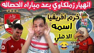 فرحه زملكاويالاهلي حصاله افريقيا الاولاهداف مباراه الاهلي وبورتو/ملخص مباراة الاهلي وبورتو اليوم