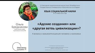 «Адские создания» или «другая ветвь цивилизации»? - лекция Ольги Бредниковой
