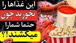 فورا خوردن این غذاها را متوقف کنیدعامل مرگ و سرطان  مراقب باشید