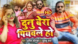 #Video | दुनु बेरा पियवले हो | #Amit Sonkar #Khusbu Sharma | Bhojpuri Song 2022