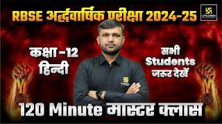 RBSE Class 12 Hindi Compulsory 120 Minutes Master ClassHalf Yearly Exam 2024-25 | BR Bhati Sir