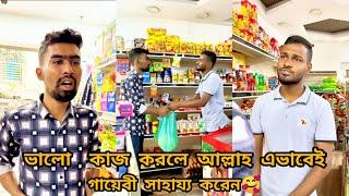 "গায়েবী নাজরানা" দেখুন ভালো কাজে আল্লাহ গায়েবী সাহায্য কিভাবে করেন FT Tanvir Mridha arfin imran