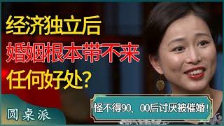 经济独立后，婚姻根本带不来任何好处？怪不得90后00后这么讨厌被催婚！男女谁养谁其实不好说？#窦文涛 #梁文道 #马未都 #周轶君 #马家辉 #许子东 #圆桌派 #圆桌派第七季